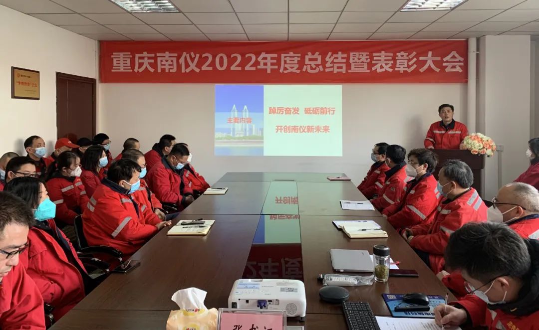 重慶南儀召開2022年度年終總結暨表彰大會(圖1) 圖片