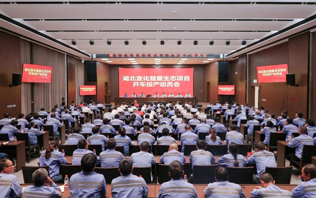 宜化集團召開楚星生態(tài)項目開車投產(chǎn)動員會(圖1) 宜化集團召開楚星生態(tài)項目開車投產(chǎn)動員會(圖1)